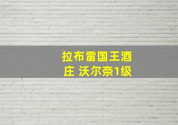 拉布雷国王酒庄 沃尔奈1级